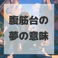 腹筋台の夢のサムネイル画像