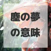 塵の夢のサムネイル画像