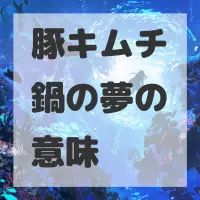 豚キムチ鍋の夢のサムネイル画像