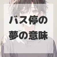 バス停の夢のサムネイル画像
