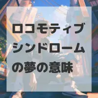 ロコモティブシンドロームの夢のサムネイル画像