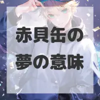 赤貝缶の夢のサムネイル