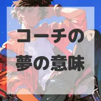 コーチの夢のサムネイル