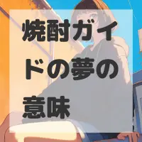 焼酎ガイドの夢のサムネイル画像