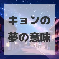 キョンの夢のサムネイル画像
