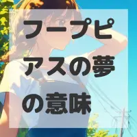 フープピアスの夢のサムネイル画像