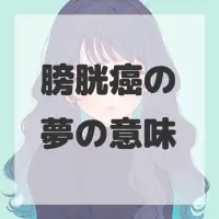 膀胱癌の夢のサムネイル画像