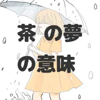 茶筅の夢のサムネイル画像