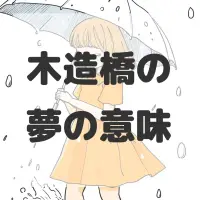 木造橋の夢のサムネイル画像