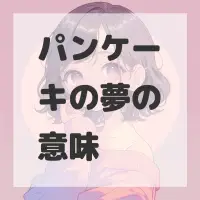 パンケーキの夢のサムネイル