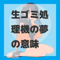 生ゴミ処理機の夢のサムネイル画像