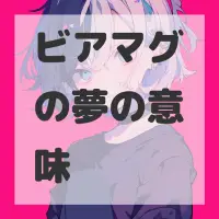 ビアマグの夢のサムネイル画像