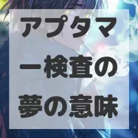 アプタマー検査の夢のサムネイル画像