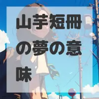 山芋短冊の夢のサムネイル