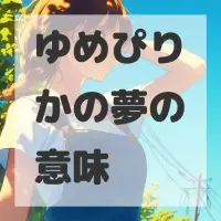 ゆめぴりかの夢のサムネイル