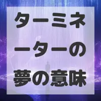 ターミネーターの夢のサムネイル画像