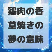 鶏肉の香草焼きの夢のサムネイル画像