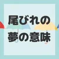 尾びれの夢のサムネイル