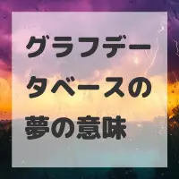 グラフデータベースの夢のサムネイル