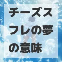 チーズスフレの夢のサムネイル