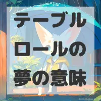 テーブルロールの夢のサムネイル