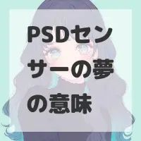 PSDセンサーの夢のサムネイル