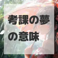 考課の夢のサムネイル画像