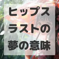 ヒップスラストの夢のサムネイル画像