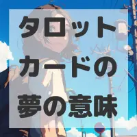 タロットカードの夢のサムネイル画像