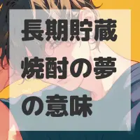 長期貯蔵焼酎の夢のサムネイル画像