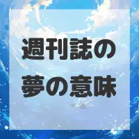 週刊誌の夢のサムネイル画像
