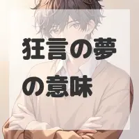 狂言の夢のサムネイル画像