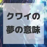 クワイの夢のサムネイル