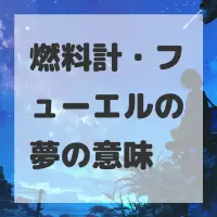 燃料計・フューエルの夢のサムネイル画像