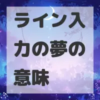 ライン入力の夢のサムネイル