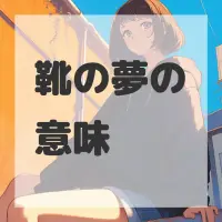 靴の夢のサムネイル