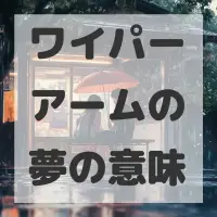 ワイパーアームの夢のサムネイル画像