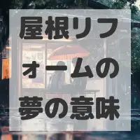 屋根リフォームの夢のサムネイル画像