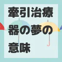 牽引治療器の夢のサムネイル画像