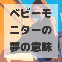 ベビーモニターの夢のサムネイル画像