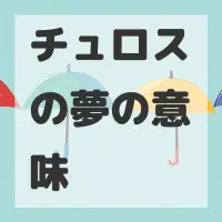 チュロスの夢のサムネイル