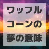 ワッフルコーンの夢のサムネイル画像