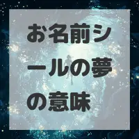 お名前シールの夢のサムネイル画像