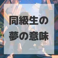 同級生の夢のサムネイル画像