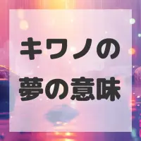 キワノの夢のサムネイル画像