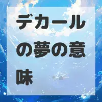 デカールの夢のサムネイル画像