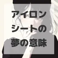 アイロンシートの夢のサムネイル画像