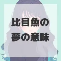 比目魚の夢のサムネイル画像