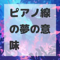 ピアノ線の夢のサムネイル画像