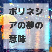 ポリネシアの夢のサムネイル